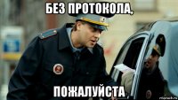 без протокола, пожалуйста