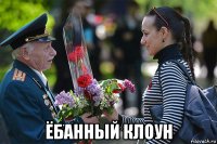  ёбанный клоун