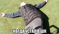  когда устал в шк
