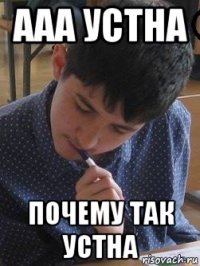 ааа устна почему так устна
