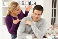 жалоб 