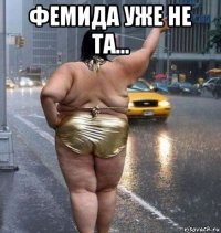 фемида уже не та... 