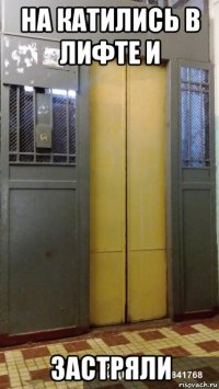 на катились в лифте и застряли