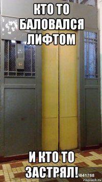 кто то баловался лифтом и кто то застрял!