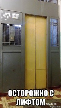  осторожно с лифтом