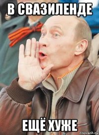 в свазиленде ещё хуже