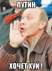 путин хочет хуй !