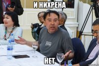 и нихрена нет