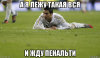 а я лежу такая вся и жду пенальти