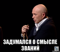  задумался о смысле званий