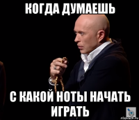 когда думаешь с какой ноты начать играть