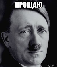 прощаю 