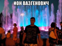 ион вазгенович 