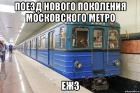 поезд нового поколения московского метро еж3