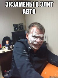 экзамены в элит авто 