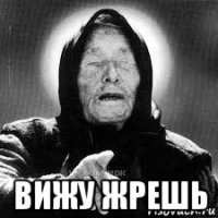  вижу жрешь