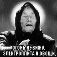  огонь не вижу, электроплита и овощи