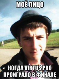 моё лицо когда virtus.pro проиграло в финале