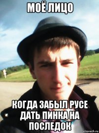 моё лицо когда забыл русе дать пинка на последок