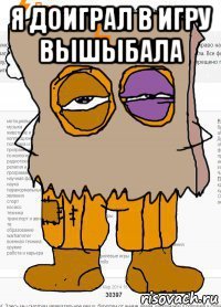 я доиграл в игру вышыбала 