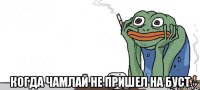  когда чамлай не пришел на буст