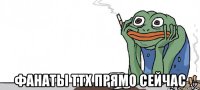 фанаты ттх прямо сейчас