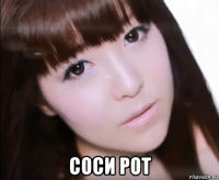  соси рот