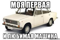 моя первая и любимая машина