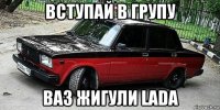 вступай в групу ваз жигули lada
