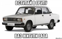 вступай в групу ваз жигули lada