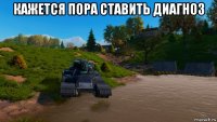 кажется пора ставить диагноз 