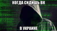 когда сидишь вк в украине