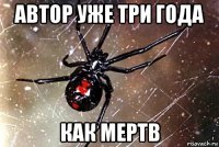 автор уже три года как мертв