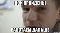 пси пройдены работаем дальше
