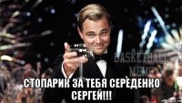  стопарик за тебя середенко сергей!!!