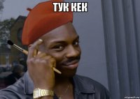 тук кек 