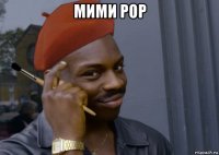 мими рор 