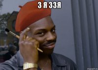 3 я 33я 