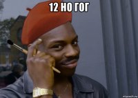 12 но гог 