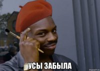  усы забыла