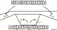 это герои украины а они народ украины
