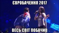 євробачення 2017 весь світ побачив