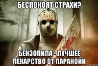 беспокоят страхи? бензопила - лучшее лекарство от паранойи