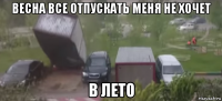 весна все отпускать меня не хочет в лето
