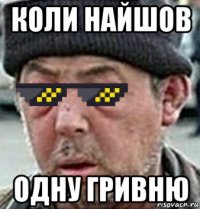 коли найшов одну гривню