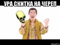 ура скитка на череп 