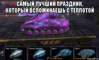 самый лучший праздник, который вспоминаешь с теплотой 