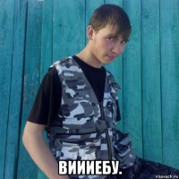  виииебу.