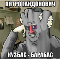 пятро гандонович кузбас - барабас