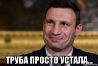  труба просто устала...